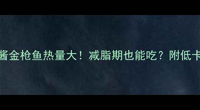 图片 🔥蛋黄酱金枪鱼热量大！减脂期也能吃？附低卡吃法🔥