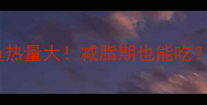图片 🔥蛋黄酱金枪鱼热量大！减脂期也能吃？附低卡吃法🔥1