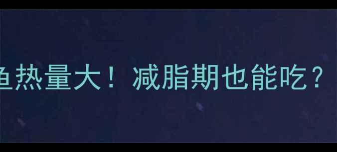 图片 🔥蛋黄酱金枪鱼热量大！减脂期也能吃？附低卡吃法🔥2