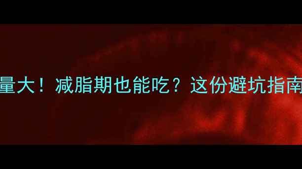 图片 🔥蛋黄鲜肉粽子热量大！减脂期也能吃？这份避坑指南让你吃粽子不胖🔥