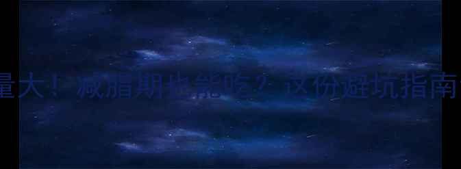 图片 🔥蛋黄鲜肉粽子热量大！减脂期也能吃？这份避坑指南让你吃粽子不胖🔥2