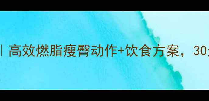 图片 🔥蜜桃臀养成指南｜高效燃脂瘦臀动作+饮食方案，30天打造紧致翘臀💪1