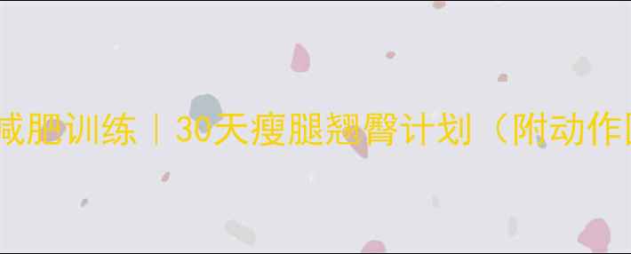 图片 🔥蜜桃臀减肥训练｜30天瘦腿翘臀计划（附动作图解）🔥1