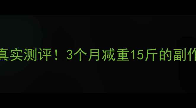 图片 🔥蜜瘦减肥药真实测评！3个月减重15斤的副作用与效果全💊