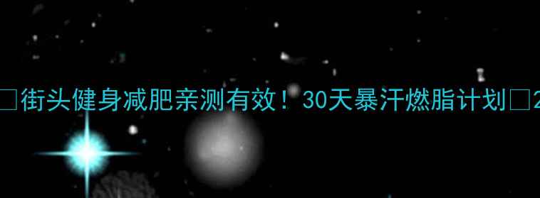 图片 🔥街头健身减肥亲测有效！30天暴汗燃脂计划💪2