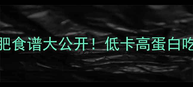 图片 🔥西兰花减肥食谱大公开！低卡高蛋白吃法亲测有效