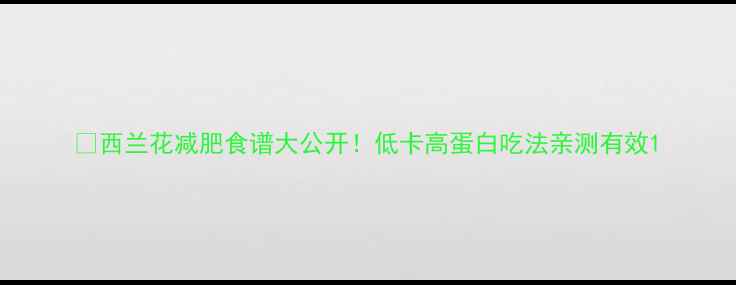 图片 🔥西兰花减肥食谱大公开！低卡高蛋白吃法亲测有效1