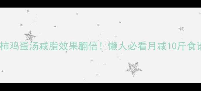 图片 🔥西红柿鸡蛋汤减脂效果翻倍！懒人必看月减10斤食谱🍅🥚1