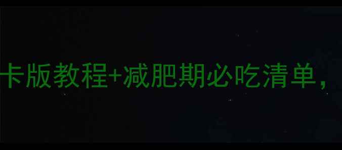 图片 🔥西虹市牛腩汤热量大！低卡版教程+减肥期必吃清单，吃出好身材还不饿肚皮！🔥