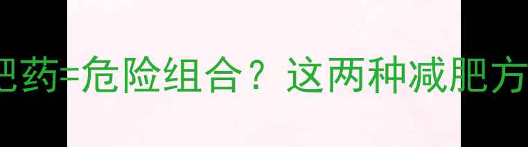 图片 🔥警惕！大黄+减肥药=危险组合？这两种减肥方式竟会互相掐架！