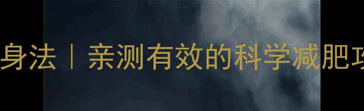 图片 🔥认证！28天懒人瘦身法｜亲测有效的科学减肥攻略（附食谱+运动）