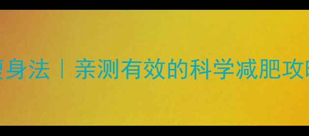 图片 🔥认证！28天懒人瘦身法｜亲测有效的科学减肥攻略（附食谱+运动）1