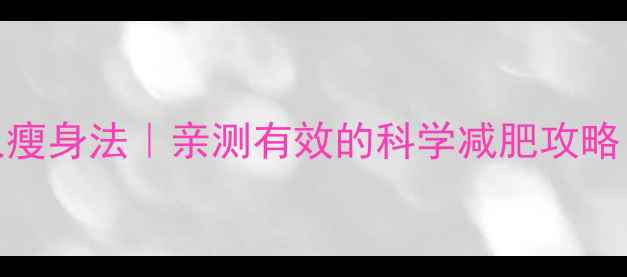 图片 🔥认证！28天懒人瘦身法｜亲测有效的科学减肥攻略（附食谱+运动）2