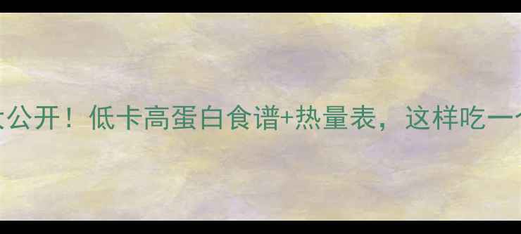 图片 🔥豆类减肥大公开！低卡高蛋白食谱+热量表，这样吃一个月瘦10斤！