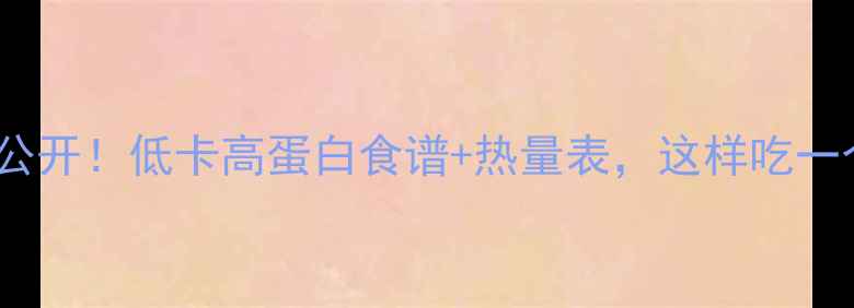 图片 🔥豆类减肥大公开！低卡高蛋白食谱+热量表，这样吃一个月瘦10斤！2
