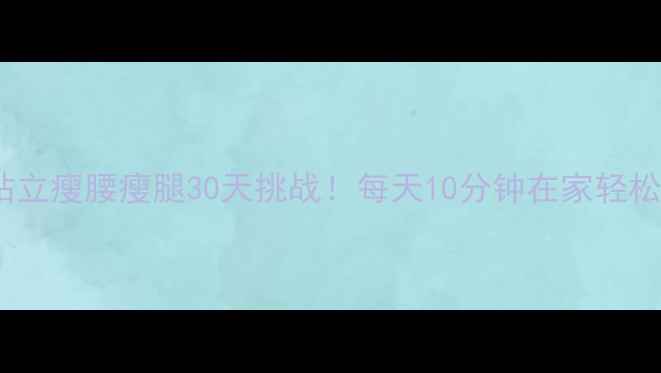 图片 🔥贴墙站立瘦腰瘦腿30天挑战！每天10分钟在家轻松掉秤🔥1