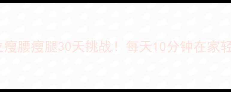 图片 🔥贴墙站立瘦腰瘦腿30天挑战！每天10分钟在家轻松掉秤🔥2