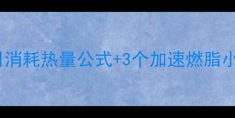 图片 🔥走路减肥必看！每日消耗热量公式+3个加速燃脂小技巧，快速瘦下来🔥1