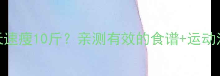 图片 🔥赵丽颖7天速瘦10斤？亲测有效的食谱+运动法大公开！1