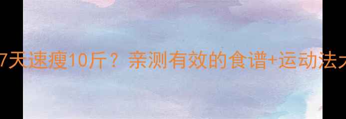 图片 🔥赵丽颖7天速瘦10斤？亲测有效的食谱+运动法大公开！2