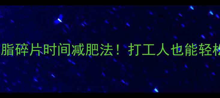 图片 🔥跑步15分钟燃脂碎片时间减肥法！打工人也能轻松瘦的懒人攻略2