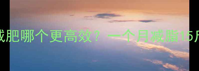 图片 🔥跑步vs快走减肥哪个更高效？一个月减脂15斤的秘诀在这！