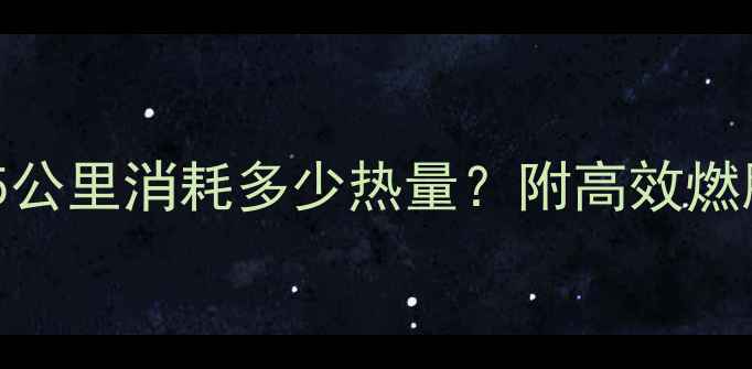 图片 🔥跑步减肥必看！5公里消耗多少热量？附高效燃脂跑法+饮食攻略🔥