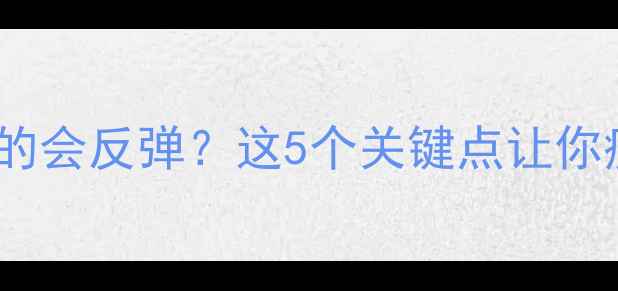 图片 🔥跑步减肥真的会反弹？这5个关键点让你瘦得稳稳的！2