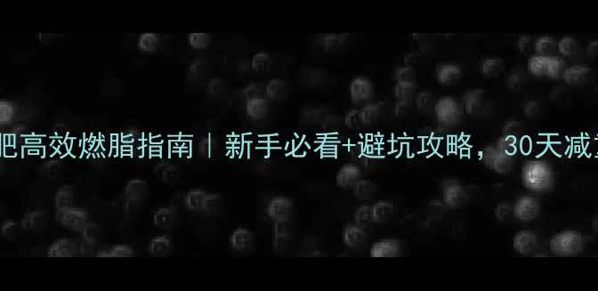 图片 🔥跑步减肥高效燃脂指南｜新手必看+避坑攻略，30天减重10斤！2