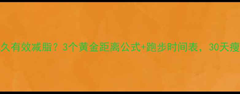 图片 🔥跑步多久有效减脂？3个黄金距离公式+跑步时间表，30天瘦8斤！🔥1