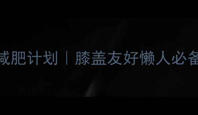 图片 🔥跑步机60分钟快走减肥计划｜膝盖友好懒人必备！30天腰围立减10cm