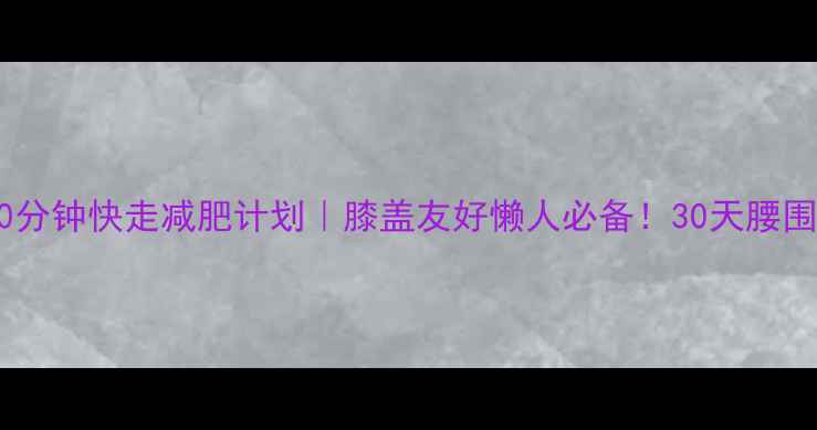 图片 🔥跑步机60分钟快走减肥计划｜膝盖友好懒人必备！30天腰围立减10cm1