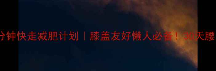 图片 🔥跑步机60分钟快走减肥计划｜膝盖友好懒人必备！30天腰围立减10cm2
