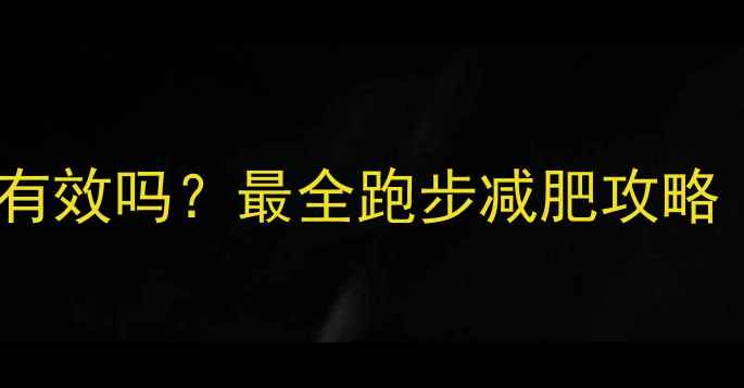 图片 🔥跑步瘦腿真的有效吗？最全跑步减肥攻略（附瘦腿动作）1