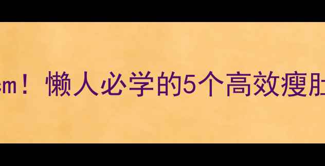 图片 🔥跟练版30天腰围直降8cm！懒人必学的5个高效瘦肚子运动（附跟练视频）1