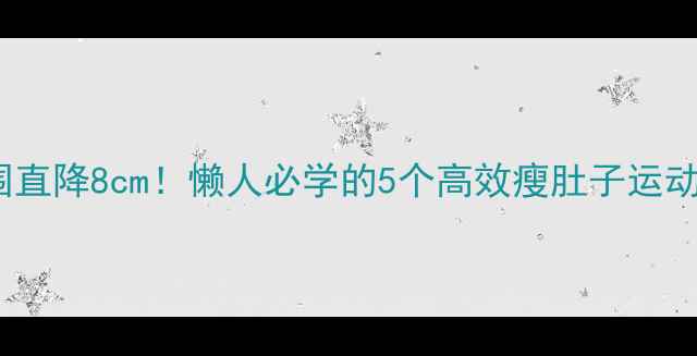 图片 🔥跟练版30天腰围直降8cm！懒人必学的5个高效瘦肚子运动（附跟练视频）2