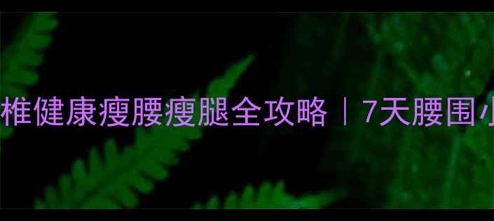 图片 🔥跪姿减肥法：腰椎健康瘦腰瘦腿全攻略｜7天腰围小2cm的懒人必看！