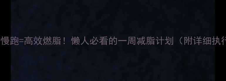 图片 🔥跳绳+慢跑=高效燃脂！懒人必看的一周减脂计划（附详细执行攻略）