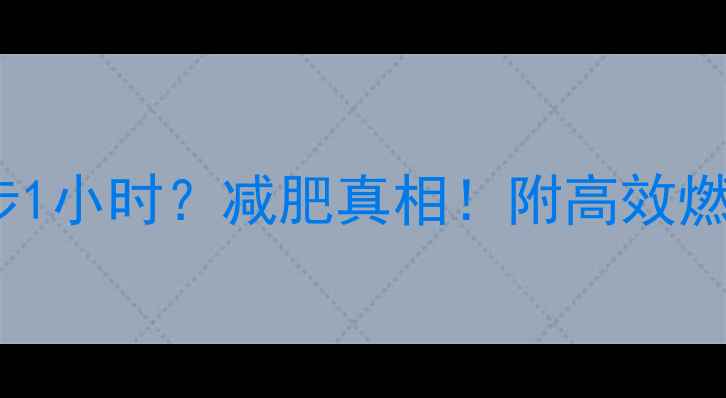 图片 🔥跳绳1000个=跑步1小时？减肥真相！附高效燃脂动作+饮食搭配2