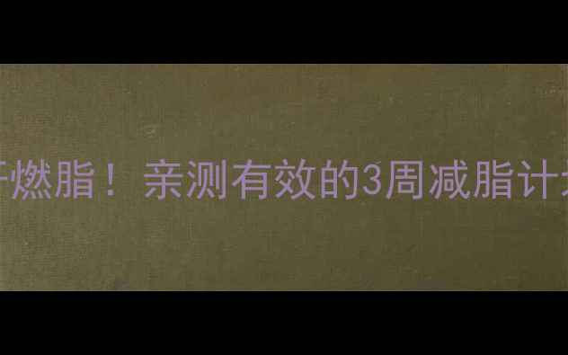 图片 🔥跳绳2000下暴汗燃脂！亲测有效的3周减脂计划（附动作教学）