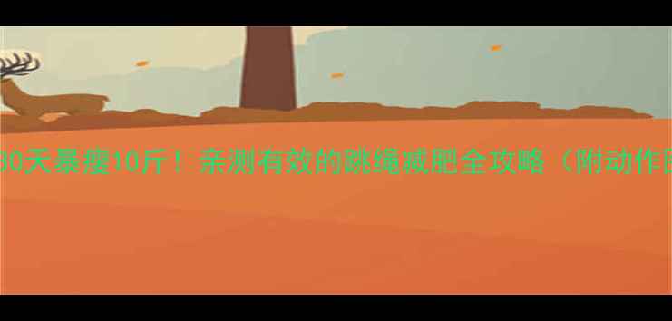 图片 🔥跳绳30天暴瘦10斤！亲测有效的跳绳减肥全攻略（附动作图解）1