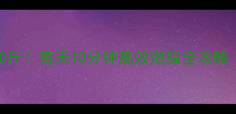 图片 🔥跳绳30天瘦10斤！每天10分钟高效燃脂全攻略（附动作图解）