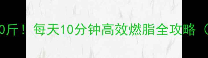 图片 🔥跳绳30天瘦10斤！每天10分钟高效燃脂全攻略（附动作图解）2