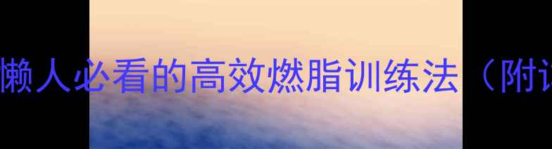 图片 🔥跳绳减肥30天挑战！懒人必看的高效燃脂训练法（附详细计划+避坑指南）💥