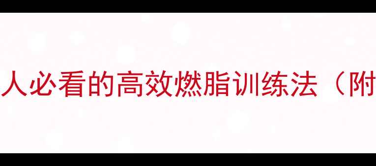 图片 🔥跳绳减肥30天挑战！懒人必看的高效燃脂训练法（附详细计划+避坑指南）💥1