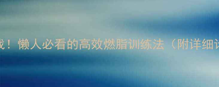 图片 🔥跳绳减肥30天挑战！懒人必看的高效燃脂训练法（附详细计划+避坑指南）💥2