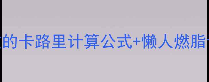 图片 🔥跳绳减肥必看！亲测有效的卡路里计算公式+懒人燃脂计划（附30天瘦5斤攻略）2