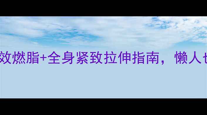 图片 🔥跳绳减肥必看！高效燃脂+全身紧致拉伸指南，懒人也能轻松瘦出马甲线1