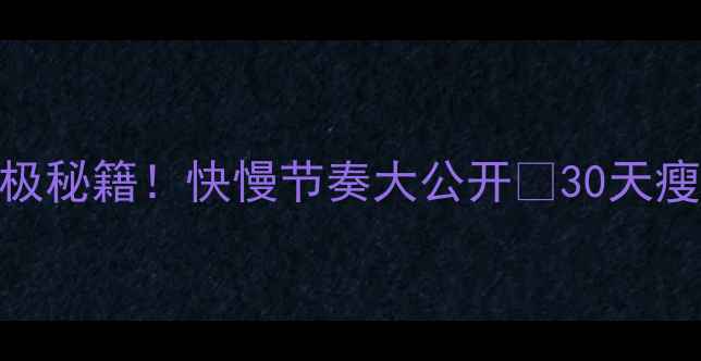 图片 🔥跳绳减肥的终极秘籍！快慢节奏大公开🔥30天瘦10斤的秘诀在这