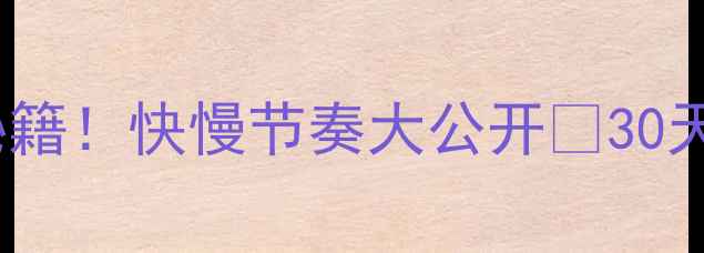 图片 🔥跳绳减肥的终极秘籍！快慢节奏大公开🔥30天瘦10斤的秘诀在这2